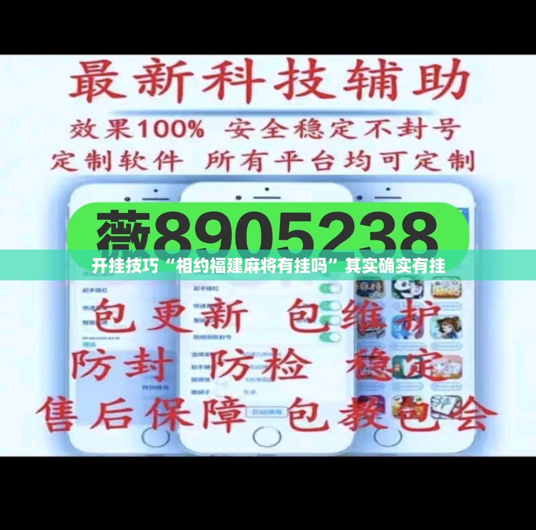 开挂技巧“相约福建麻将有挂吗”其实确实有挂