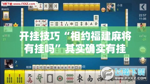 开挂技巧“相约福建麻将有挂吗”其实确实有挂
