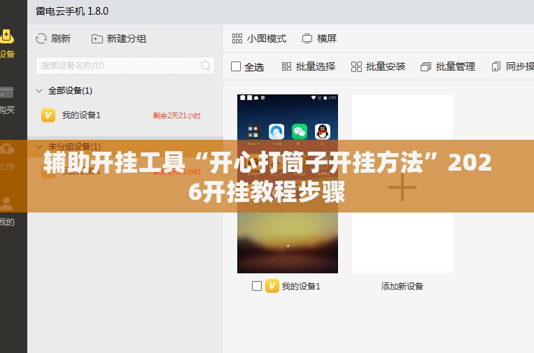 辅助开挂工具“开心打筒子开挂方法”2026开挂教程步骤
