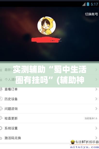 实测辅助“蜀中生活圈有挂吗”(辅助神器)开挂详细教程