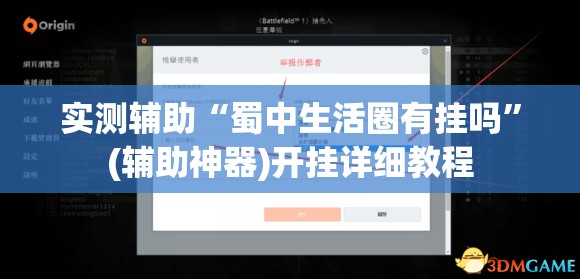 实测辅助“蜀中生活圈有挂吗”(辅助神器)开挂详细教程