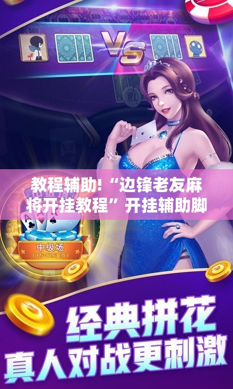 教程辅助!“边锋老友麻将开挂教程	”开挂辅助脚本+详细开挂安装教程