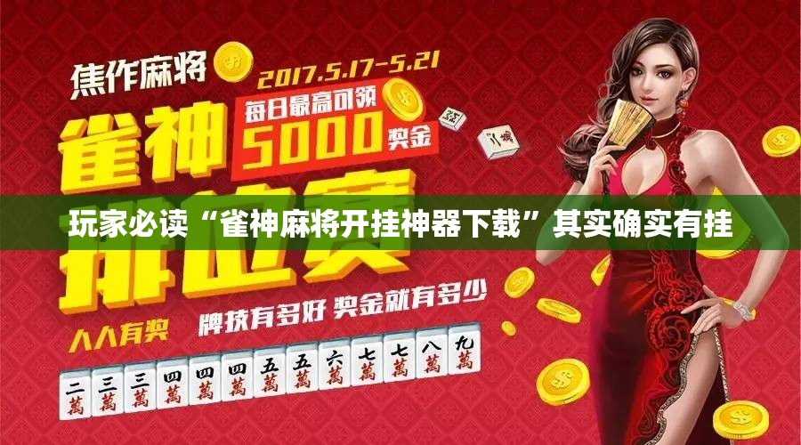 玩家必读“雀神麻将开挂神器下载”其实确实有挂