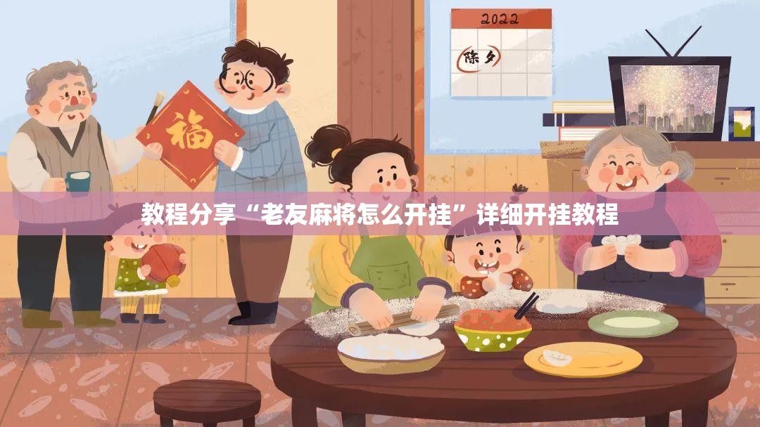 教程分享“老友麻将怎么开挂	”详细开挂教程