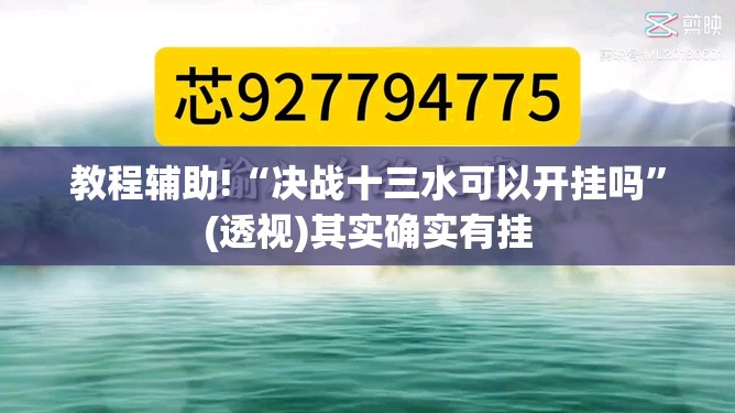 教程辅助!“决战十三水可以开挂吗	”(透视)其实确实有挂
