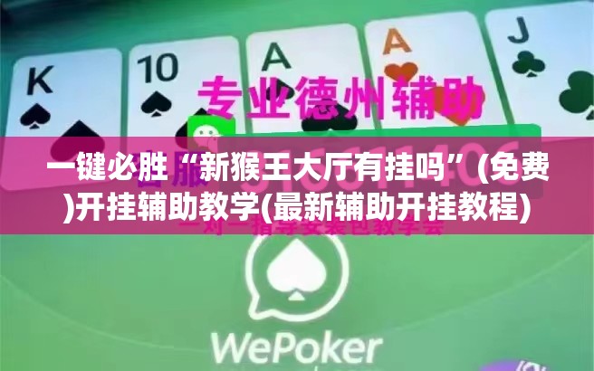 一键必胜“新猴王大厅有挂吗”(免费)开挂辅助教学(最新辅助开挂教程)