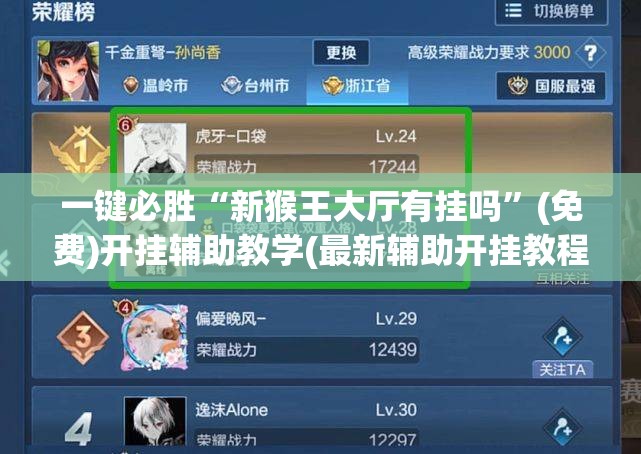 一键必胜“新猴王大厅有挂吗	”(免费)开挂辅助教学(最新辅助开挂教程)
