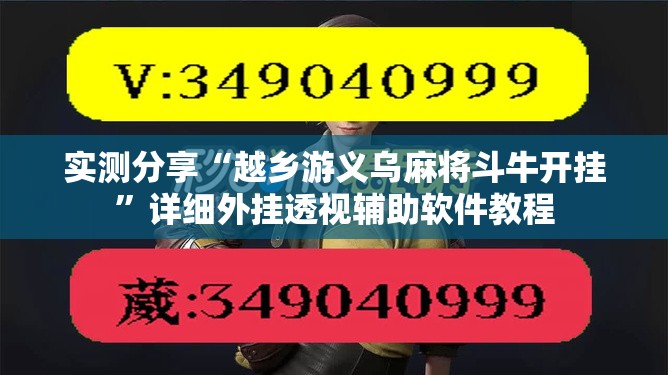 实测分享“越乡游义乌麻将斗牛开挂”详细外挂透视辅助软件教程