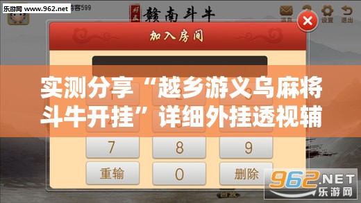 实测分享“越乡游义乌麻将斗牛开挂	”详细外挂透视辅助软件教程