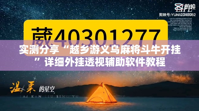 实测分享“越乡游义乌麻将斗牛开挂	”详细外挂透视辅助软件教程
