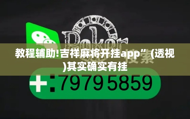 教程辅助!吉祥麻将开挂app”(透视)其实确实有挂