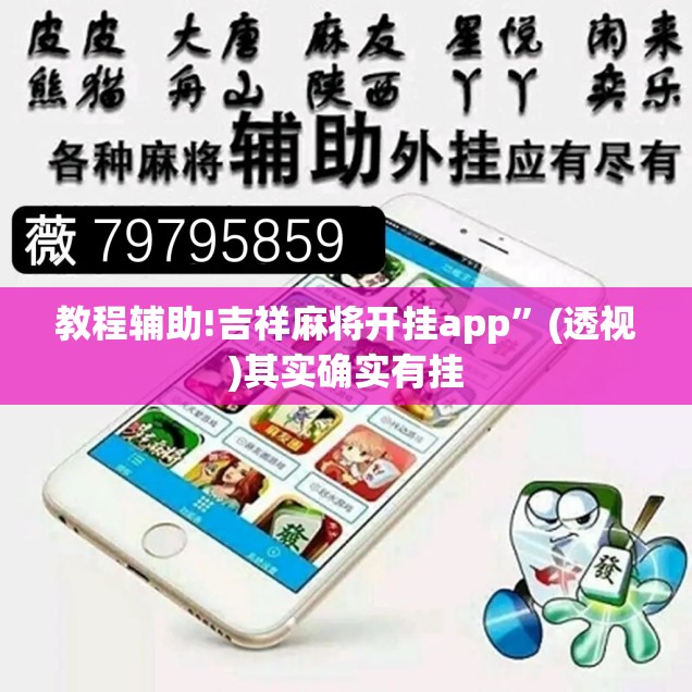 教程辅助!吉祥麻将开挂app”(透视)其实确实有挂