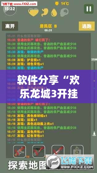 软件分享“欢乐龙城3开挂神器”开挂(透视)最新辅助详细