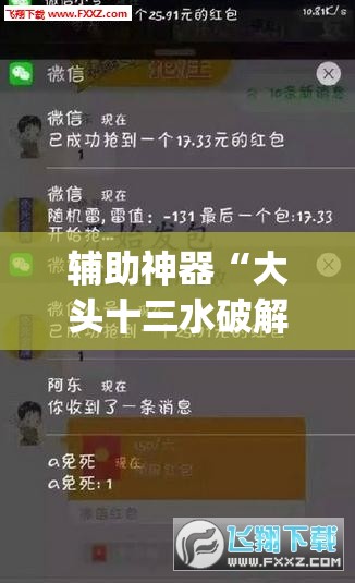 辅助神器“大头十三水破解器	”(免费)开挂辅助教学(最新辅助开挂教程)