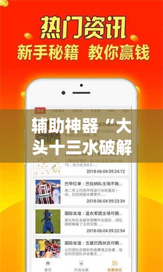辅助神器“大头十三水破解器”(免费)开挂辅助教学(最新辅助开挂教程)