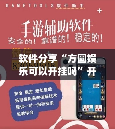 软件分享“方圆娱乐可以开挂吗	”开挂(透视)辅助神器