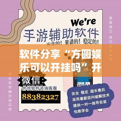 软件分享“方圆娱乐可以开挂吗”开挂(透视)辅助神器