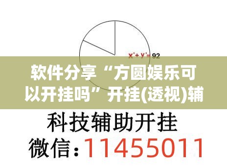 软件分享“方圆娱乐可以开挂吗	”开挂(透视)辅助神器
