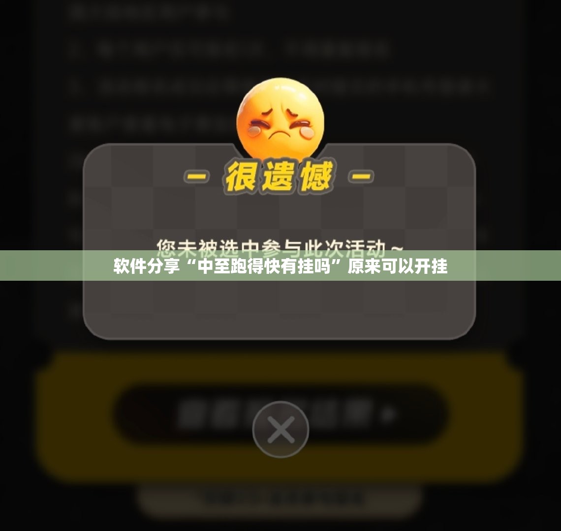 软件分享“中至跑得快有挂吗”原来可以开挂