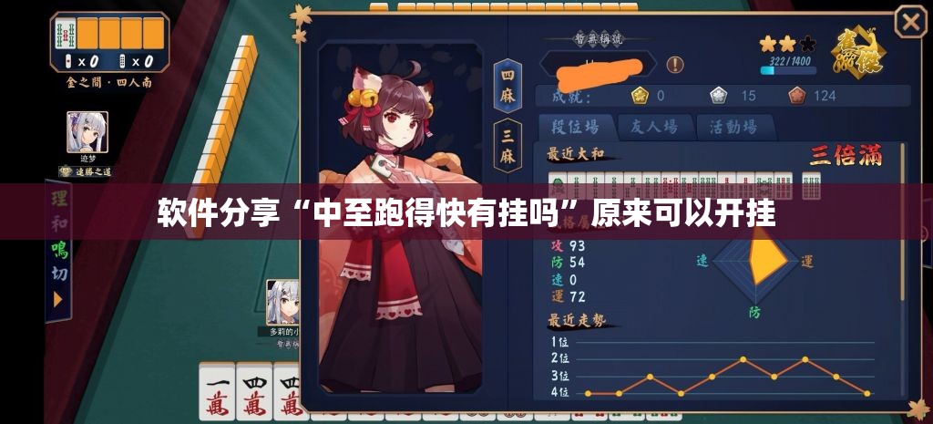 软件分享“中至跑得快有挂吗”原来可以开挂
