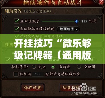 开挂技巧“微乐够级记牌器（通用版）免费”其实确实有挂