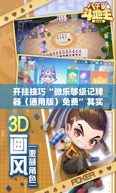 开挂技巧“微乐够级记牌器（通用版）免费	”其实确实有挂