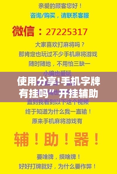 使用分享!手机字牌有挂吗”开挂辅助脚本+详细开挂安装教程