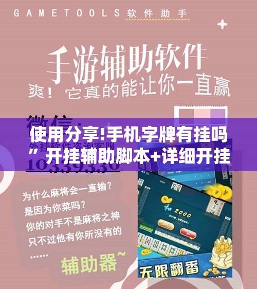使用分享!手机字牌有挂吗”开挂辅助脚本+详细开挂安装教程