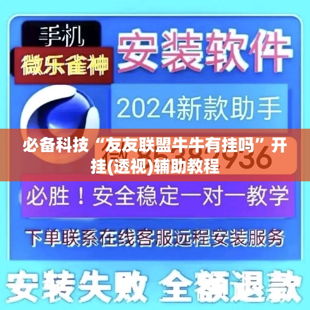 必备科技“友友联盟牛牛有挂吗”开挂(透视)辅助教程