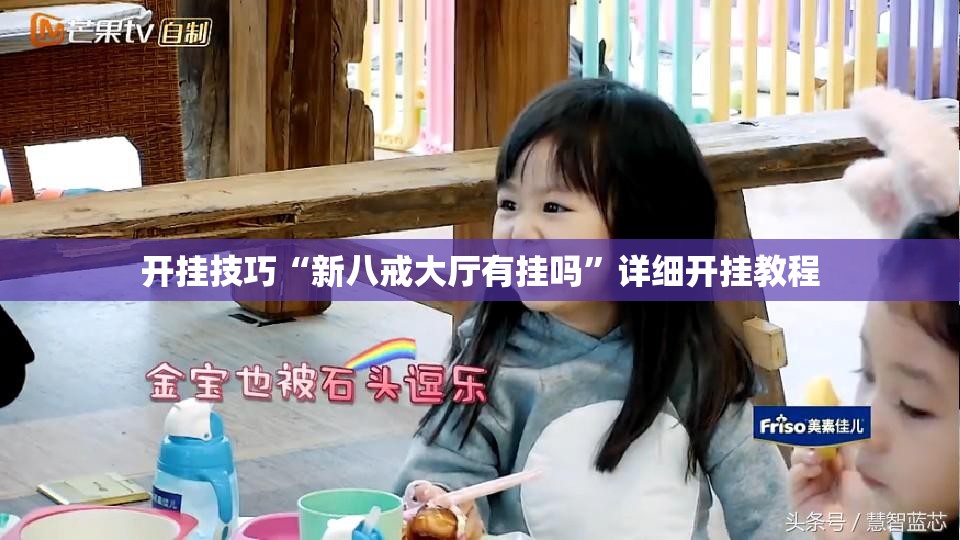 开挂技巧“新八戒大厅有挂吗	”详细开挂教程