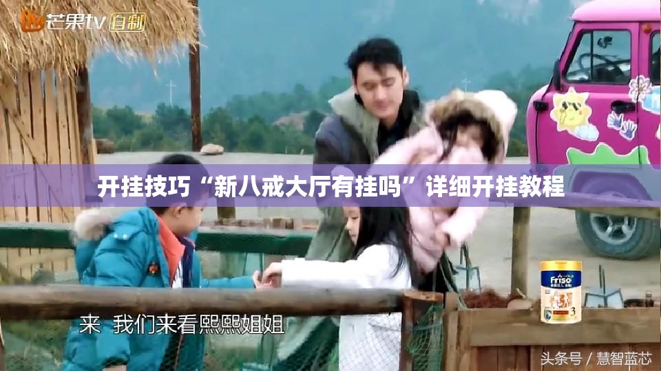 开挂技巧“新八戒大厅有挂吗	”详细开挂教程