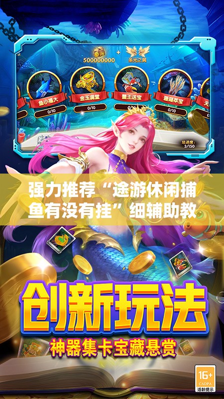 强力推荐“途游休闲捕鱼有没有挂	”细辅助教程分享