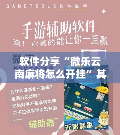 软件分享“微乐云南麻将怎么开挂”其实确实有挂