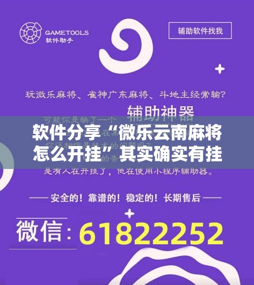 软件分享“微乐云南麻将怎么开挂”其实确实有挂