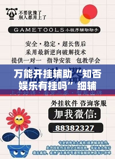 万能开挂辅助“知否娱乐有挂吗”细辅助教程分享