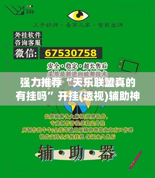 强力推荐“天乐联盟真的有挂吗”开挂(透视)辅助神器