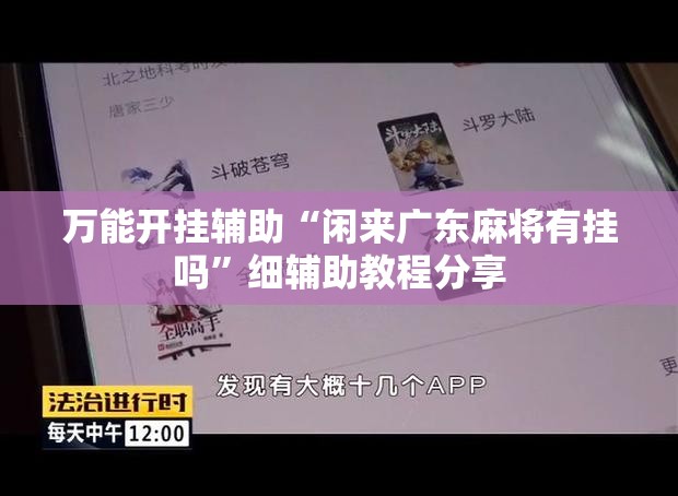 万能开挂辅助“闲来广东麻将有挂吗”细辅助教程分享