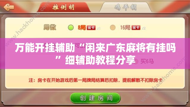 万能开挂辅助“闲来广东麻将有挂吗	”细辅助教程分享