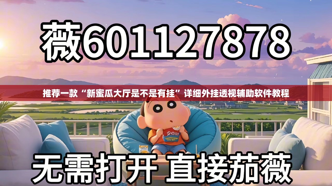 推荐一款“新蜜瓜大厅是不是有挂”详细外挂透视辅助软件教程
