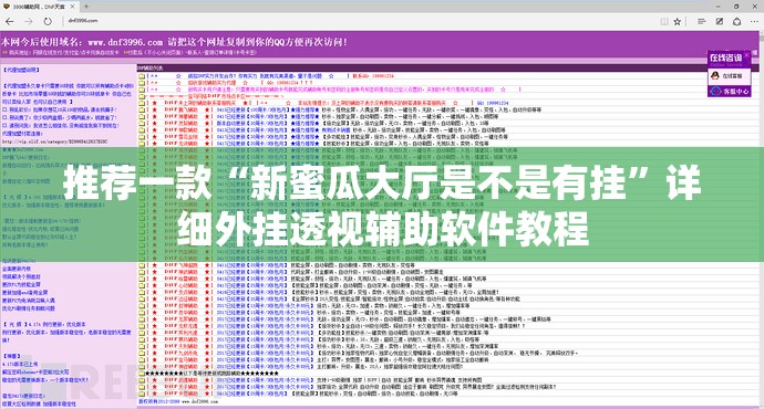 推荐一款“新蜜瓜大厅是不是有挂”详细外挂透视辅助软件教程