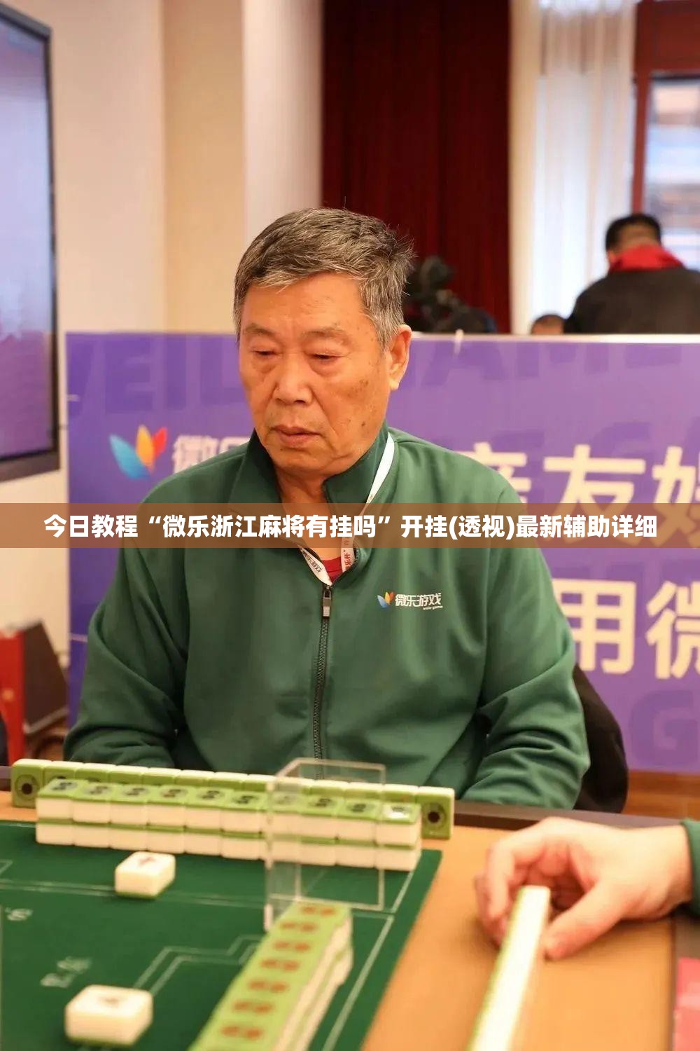 今日教程“微乐浙江麻将有挂吗”开挂(透视)最新辅助详细