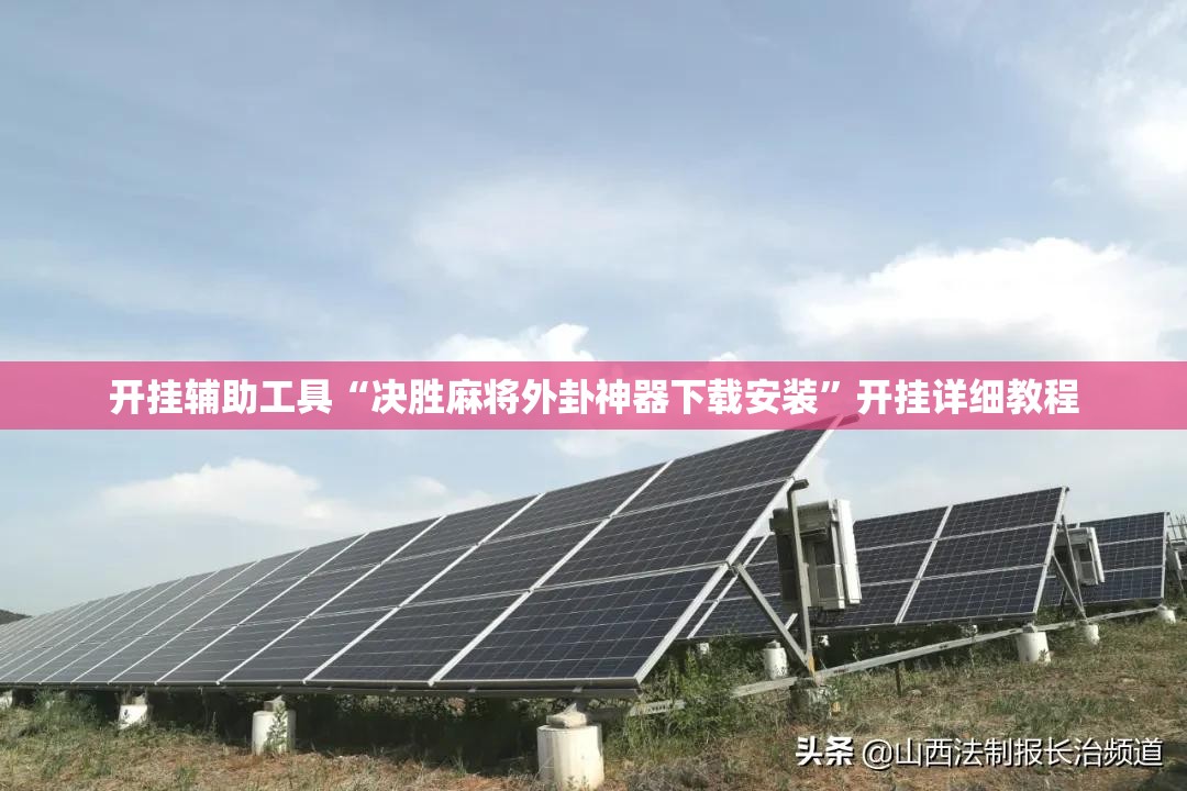 开挂辅助工具“决胜麻将外卦神器下载安装”开挂详细教程
