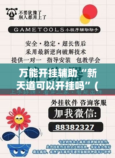 万能开挂辅助“新天道可以开挂吗”(辅助神器)开挂详细教程