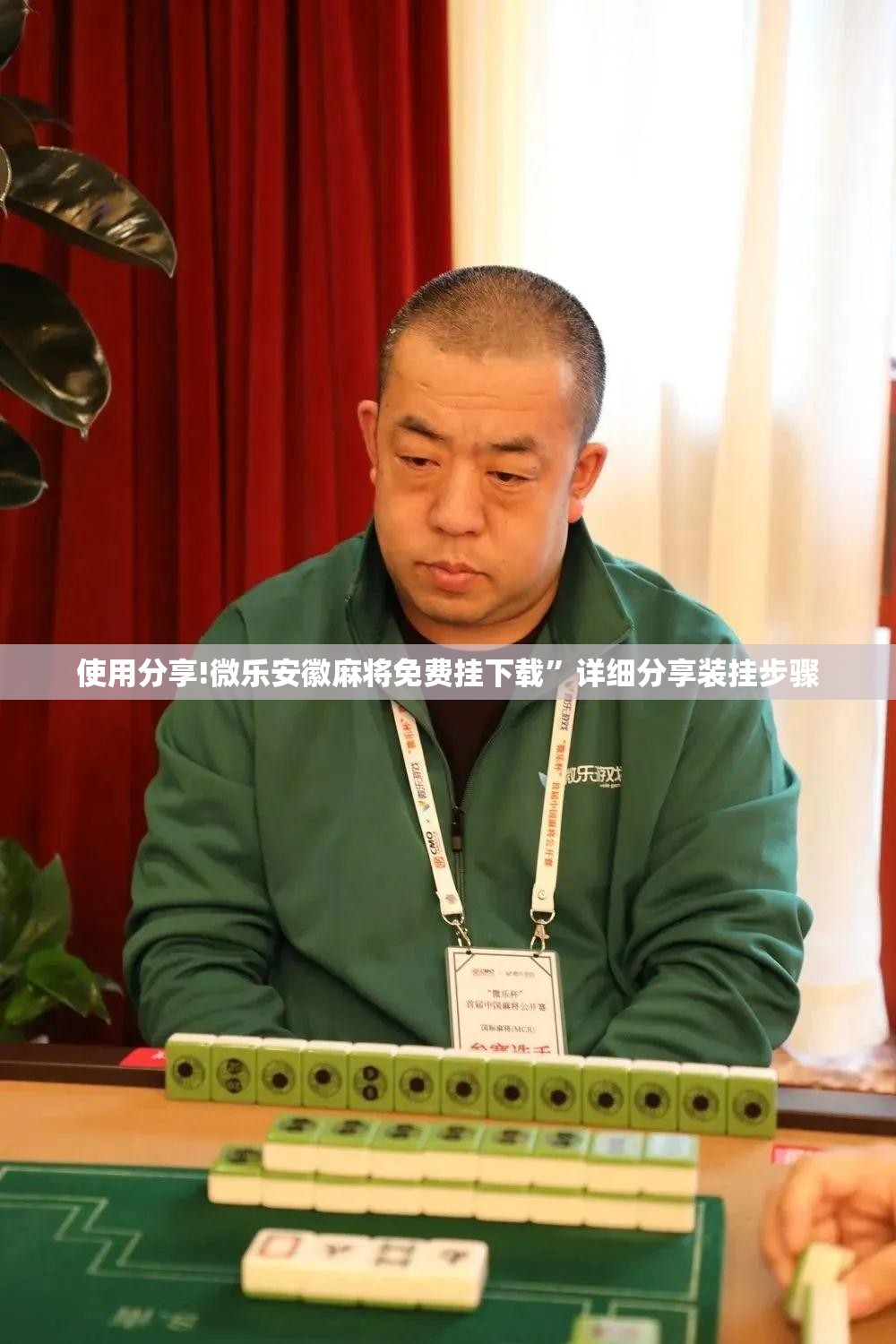 使用分享!微乐安徽麻将免费挂下载”详细分享装挂步骤