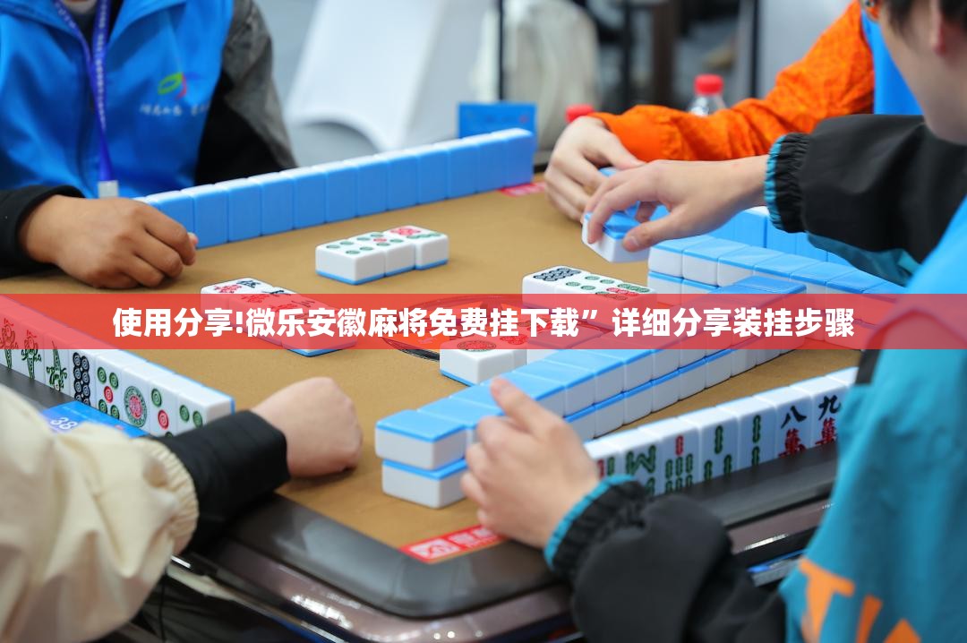使用分享!微乐安徽麻将免费挂下载”详细分享装挂步骤