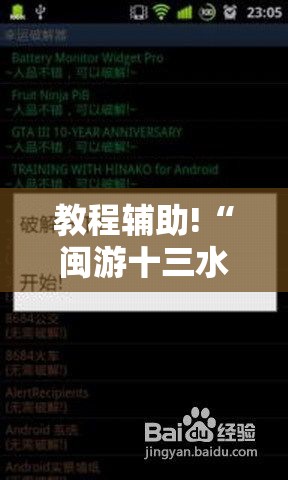 教程辅助!“闽游十三水破解器”详细开挂教程