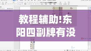教程辅助!东阳四副牌有没有挂”(透视)其实确实有挂