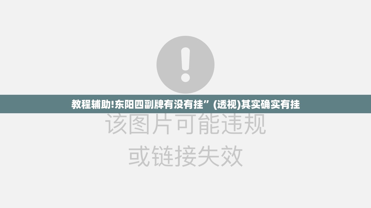 教程辅助!东阳四副牌有没有挂”(透视)其实确实有挂