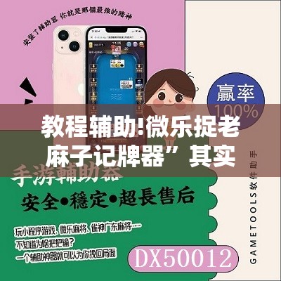 教程辅助!微乐捉老麻子记牌器”其实确实有挂