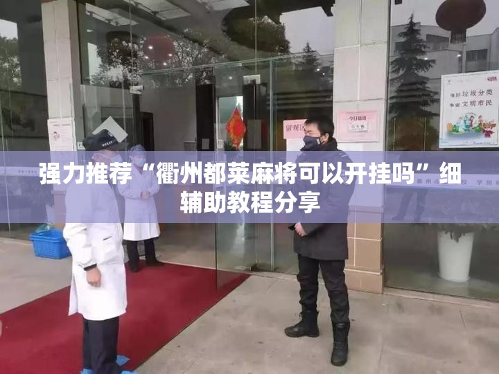 强力推荐“衢州都莱麻将可以开挂吗”细辅助教程分享